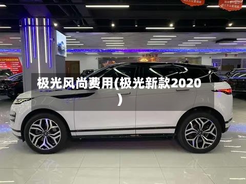 极光风尚费用(极光新款2020)-第3张图片