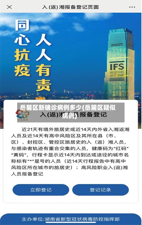 岳麓区新确诊病例多少(岳麓区疑似病例)