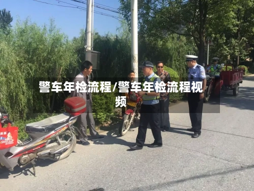 警车年检流程/警车年检流程视频-第3张图片