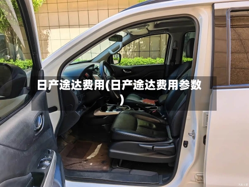 日产途达费用(日产途达费用参数)