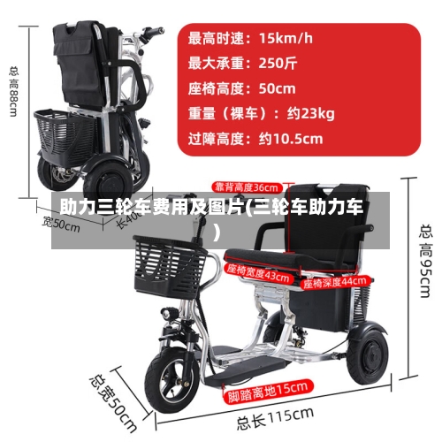 助力三轮车费用及图片(三轮车助力车)