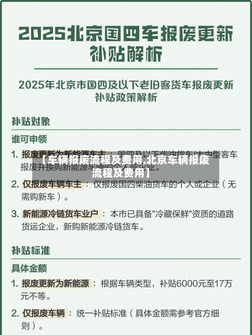 【车辆报废流程及费用,北京车辆报废流程及费用】