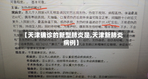 【天津确诊的新型肺炎是,天津新肺炎病例】-第2张图片