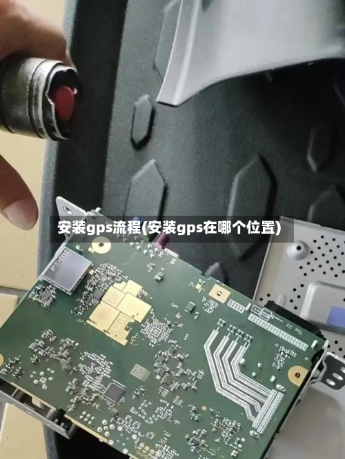 安装gps流程(安装gps在哪个位置)-第2张图片