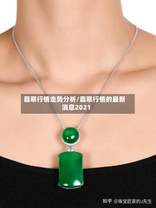 翡翠行情走势分析/翡翠行情的最新消息2021-第2张图片