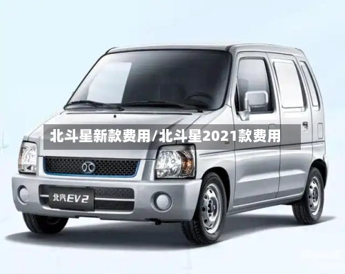 北斗星新款费用/北斗星2021款费用
