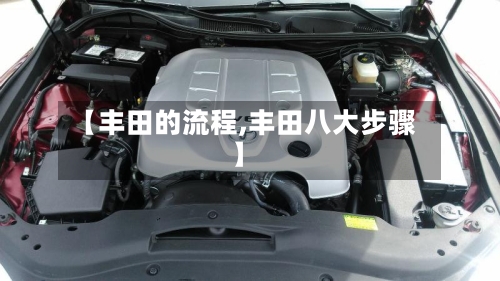 【丰田的流程,丰田八大步骤】