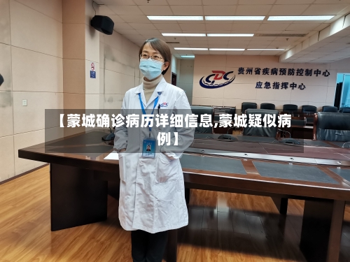 【蒙城确诊病历详细信息,蒙城疑似病例】