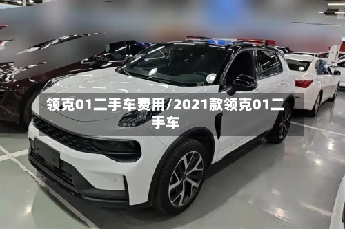 领克01二手车费用/2021款领克01二手车-第2张图片