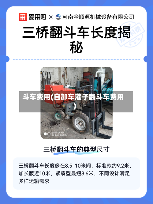 斗车费用(自卸车灌子翻斗车费用)-第2张图片