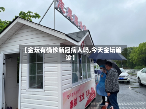 【金坛有确诊新冠病人吗,今天金坛确诊】
