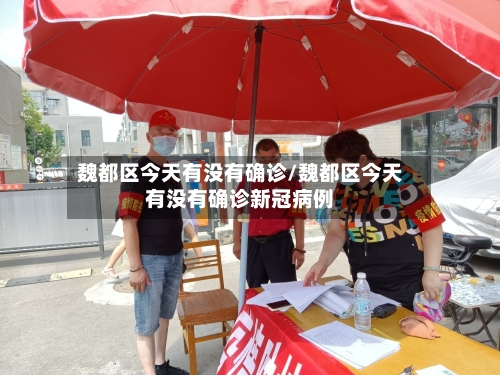 魏都区今天有没有确诊/魏都区今天有没有确诊新冠病例-第2张图片