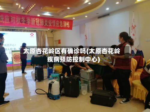 太原杏花岭区有确诊吗(太原杏花岭疾病预防控制中心)-第2张图片