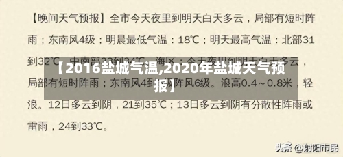 【2016盐城气温,2020年盐城天气预报】