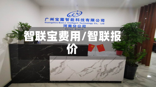 智联宝费用/智联报价