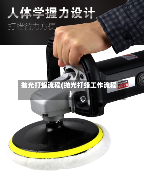 抛光打蜡流程(抛光打蜡工作流程)-第3张图片