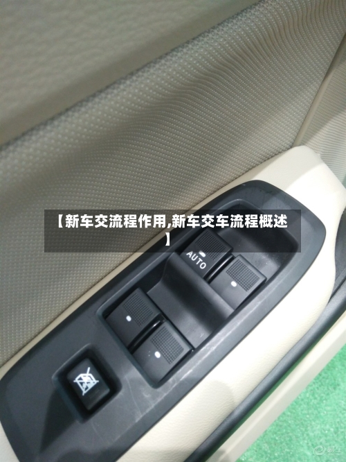 【新车交流程作用,新车交车流程概述】