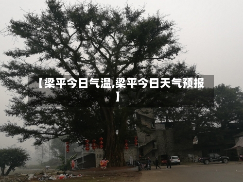 【梁平今日气温,梁平今日天气预报】