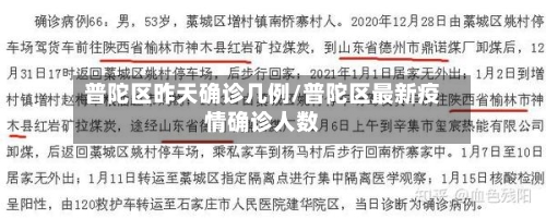 普陀区昨天确诊几例/普陀区最新疫情确诊人数