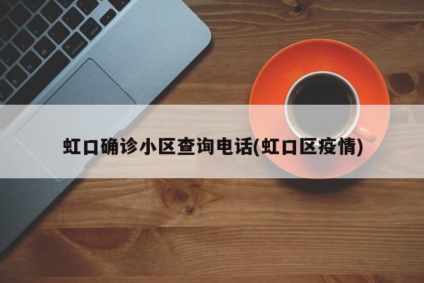 虹口确诊小区查询电话(虹口区疫情)