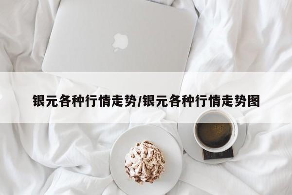 银元各种行情走势/银元各种行情走势图