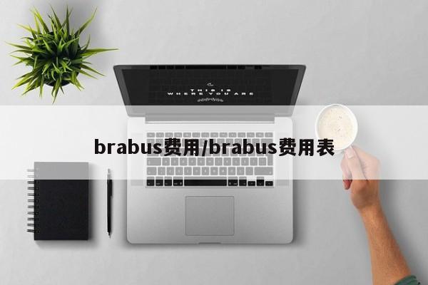 brabus费用/brabus费用表