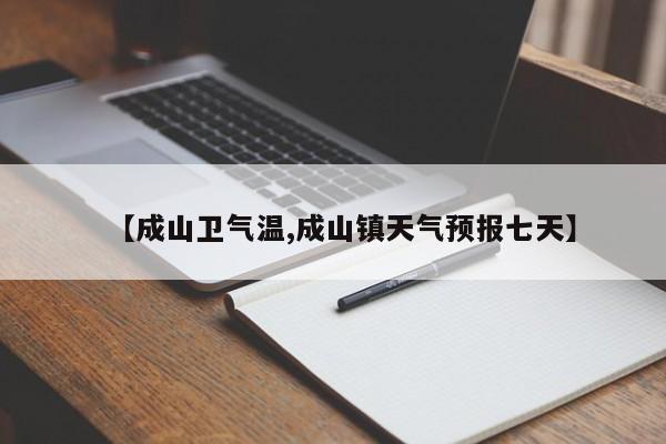 【成山卫气温,成山镇天气预报七天】