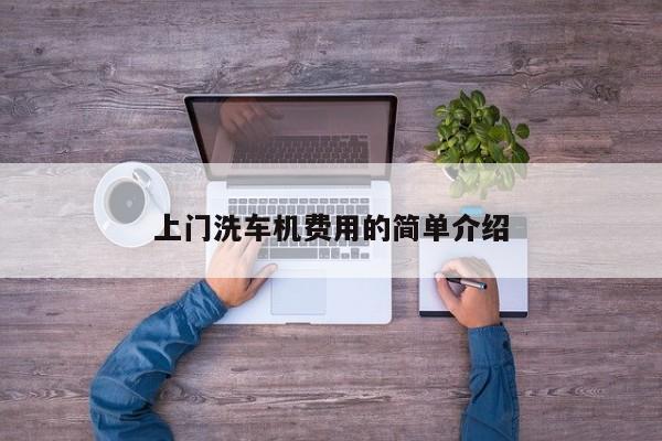 上门洗车机费用的简单介绍