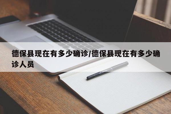 德保县现在有多少确诊/德保县现在有多少确诊人员