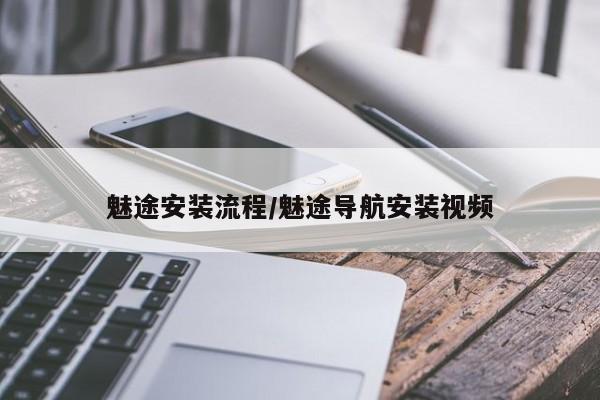 魅途安装流程/魅途导航安装视频