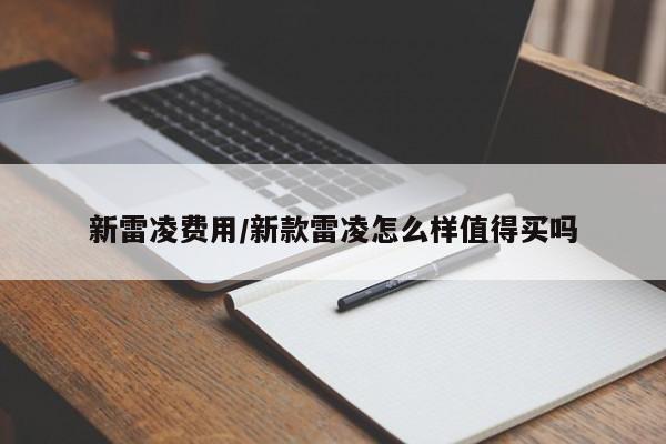 新雷凌费用/新款雷凌怎么样值得买吗