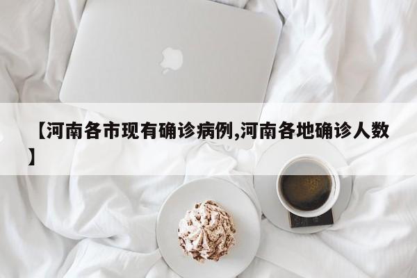 【河南各市现有确诊病例,河南各地确诊人数】