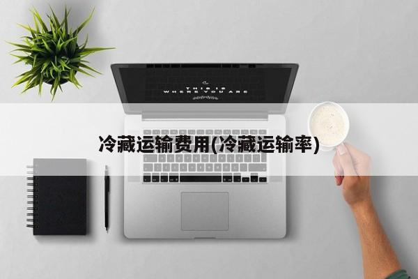 冷藏运输费用(冷藏运输率)