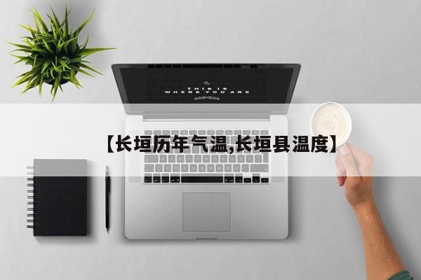 【长垣历年气温,长垣县温度】