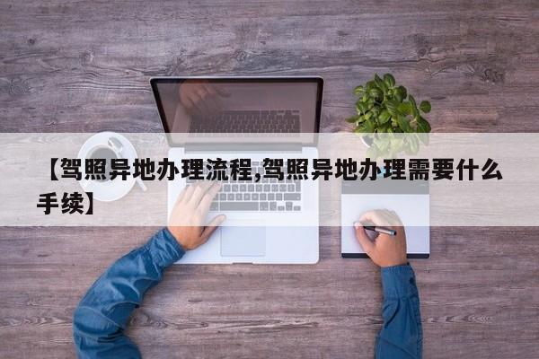 【驾照异地办理流程,驾照异地办理需要什么手续】