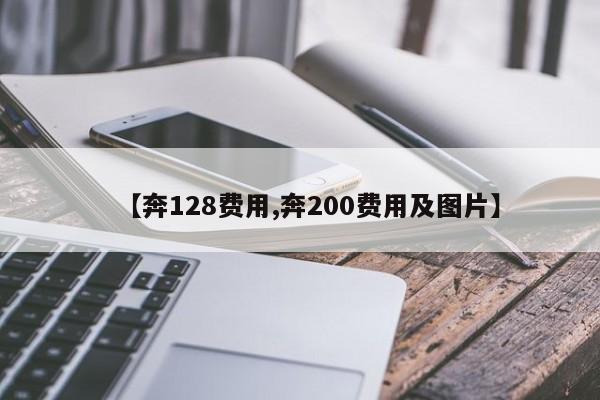 【奔128费用,奔200费用及图片】