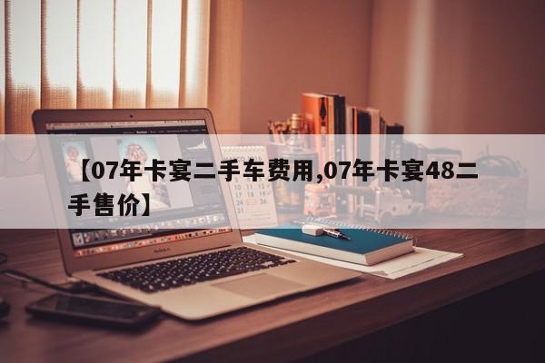 【07年卡宴二手车费用,07年卡宴48二手售价】