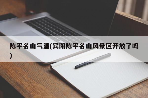 陈平名山气温(宾阳陈平名山风景区开放了吗)