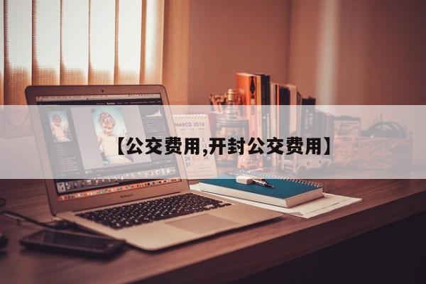 【公交费用,开封公交费用】