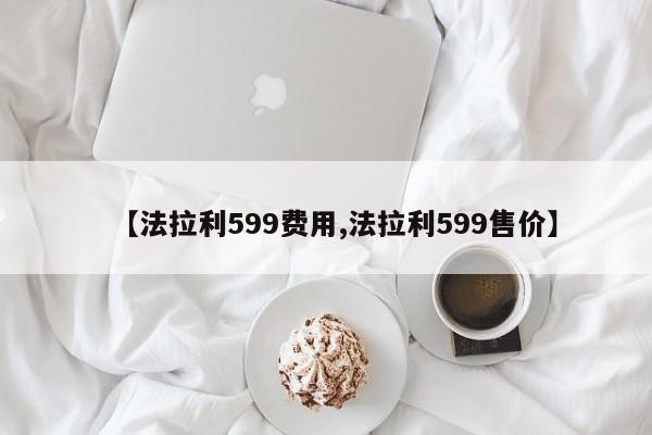 【法拉利599费用,法拉利599售价】
