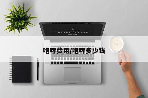 咆哮费用/咆哮多少钱