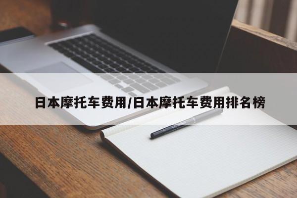 日本摩托车费用/日本摩托车费用排名榜