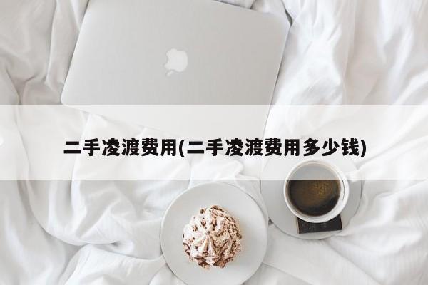 二手凌渡费用(二手凌渡费用多少钱)