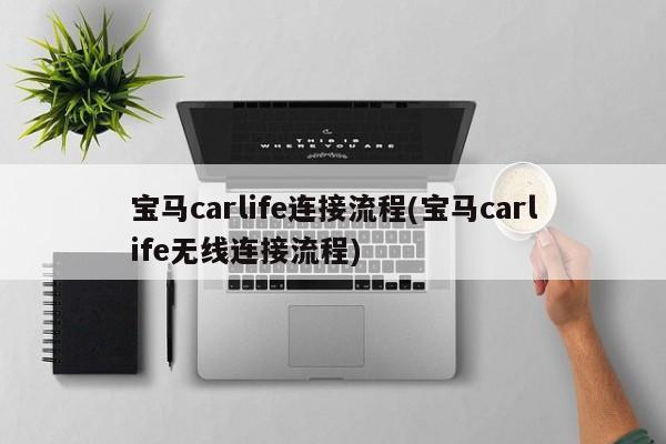 宝马carlife连接流程(宝马carlife无线连接流程)