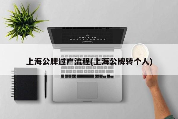 上海公牌过户流程(上海公牌转个人)