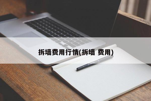 拆墙费用行情(拆墙 费用)