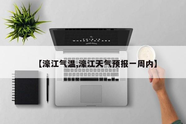 【濠江气温,濠江天气预报一周内】