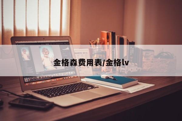 金格森费用表/金格lv