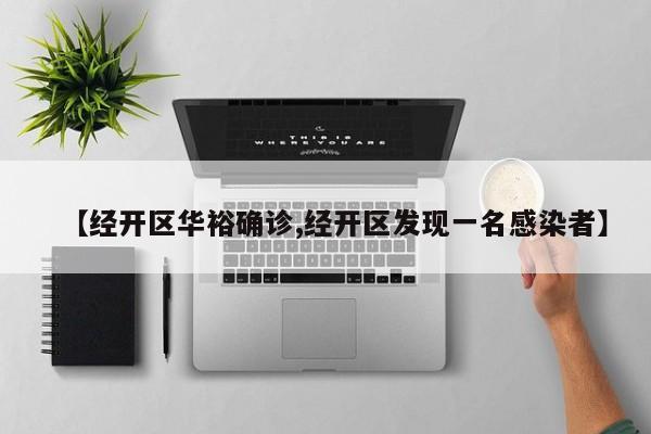 【经开区华裕确诊,经开区发现一名感染者】