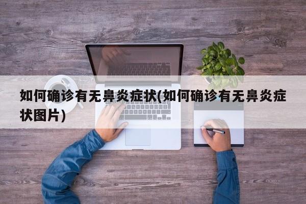 如何确诊有无鼻炎症状(如何确诊有无鼻炎症状图片)